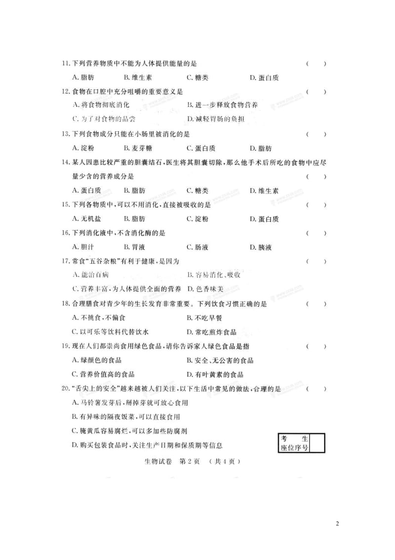 名校调研卷系列省命题A2017_2018学年七年级生物下学期第一次月考试题扫描版新人教版201805.doc_第2页