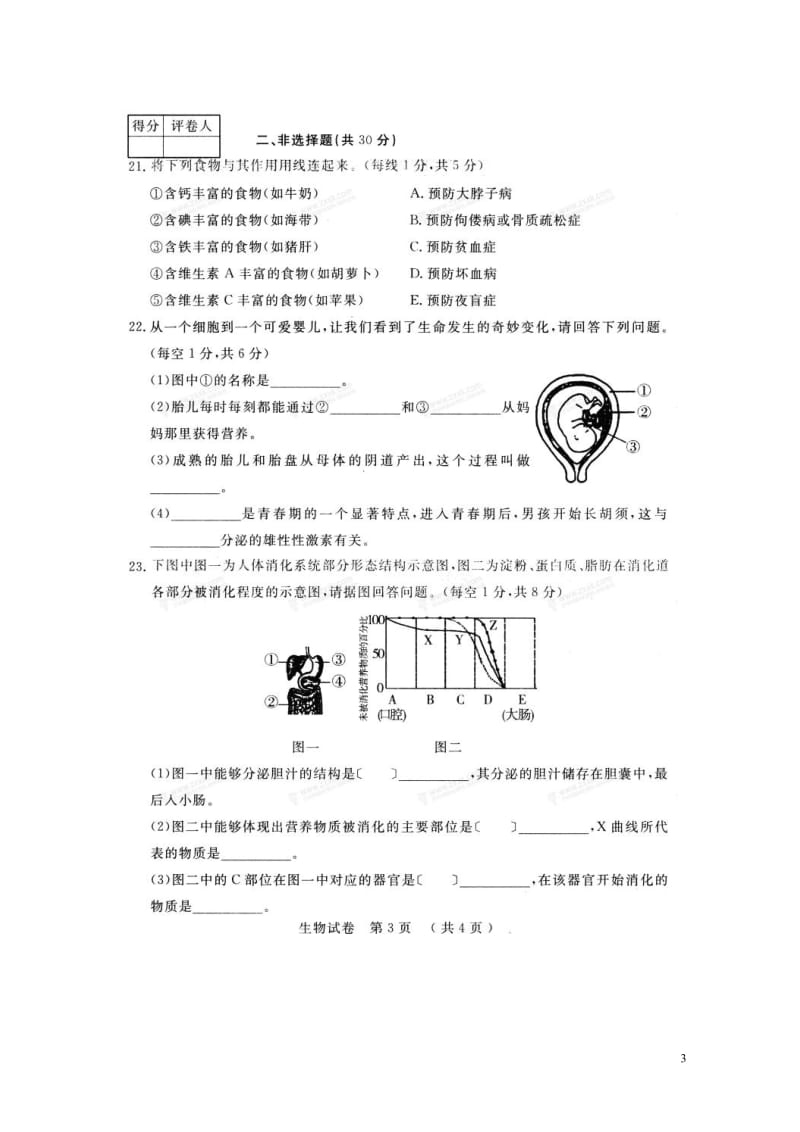 名校调研卷系列省命题A2017_2018学年七年级生物下学期第一次月考试题扫描版新人教版201805.doc_第3页