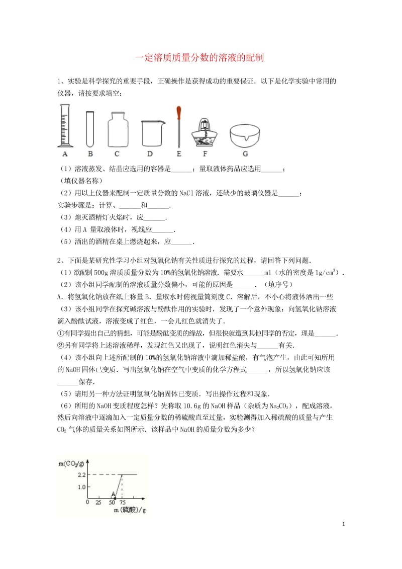 吉林省吉林市中考化学复习练习一定溶质质量分数的溶液的配制7无答案新人教版201805142130.wps_第1页