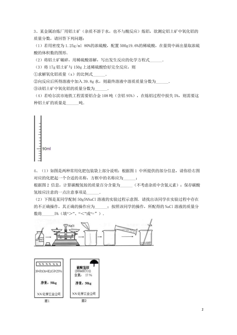 吉林省吉林市中考化学复习练习一定溶质质量分数的溶液的配制7无答案新人教版201805142130.wps_第2页