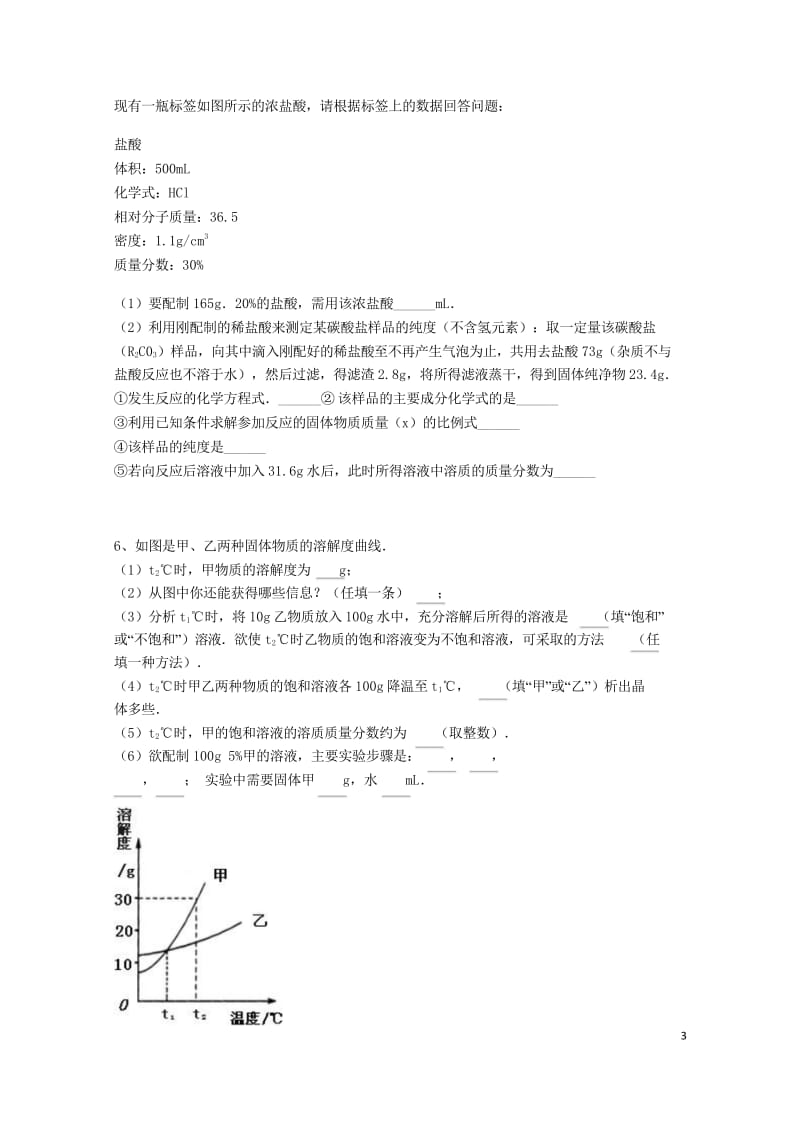 吉林省吉林市中考化学复习练习一定溶质质量分数的溶液的配制7无答案新人教版201805142130.wps_第3页