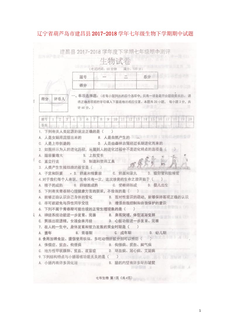 辽宁省葫芦岛市建昌县2017_2018学年七年级生物下学期期中试题扫描版201805155118.wps_第1页