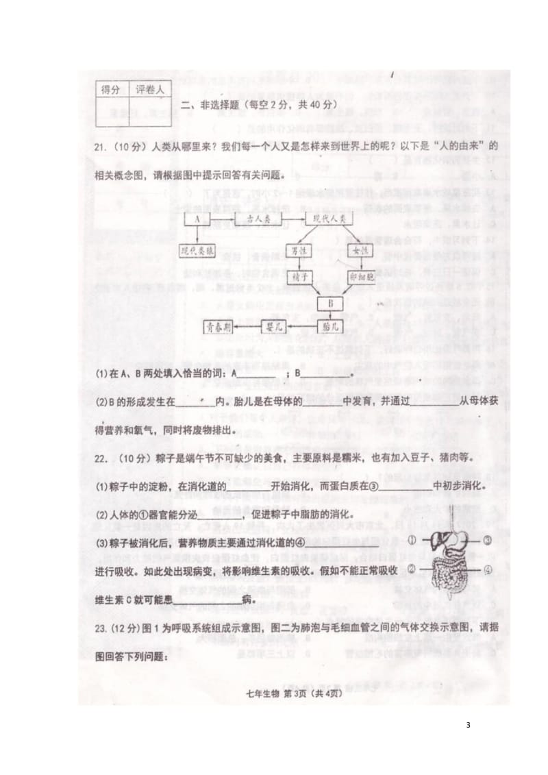 辽宁省葫芦岛市建昌县2017_2018学年七年级生物下学期期中试题扫描版201805155118.wps_第3页