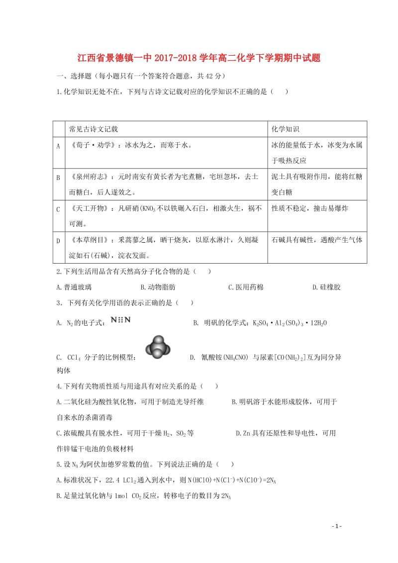 江西拾德镇一中2017_2018学年高二化学下学期期中试题1617班201805171617.doc_第1页