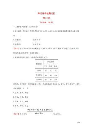 2017_2018学年八年级数学下册单元评价检测五第20章含解析新版新人教版2018041814.doc