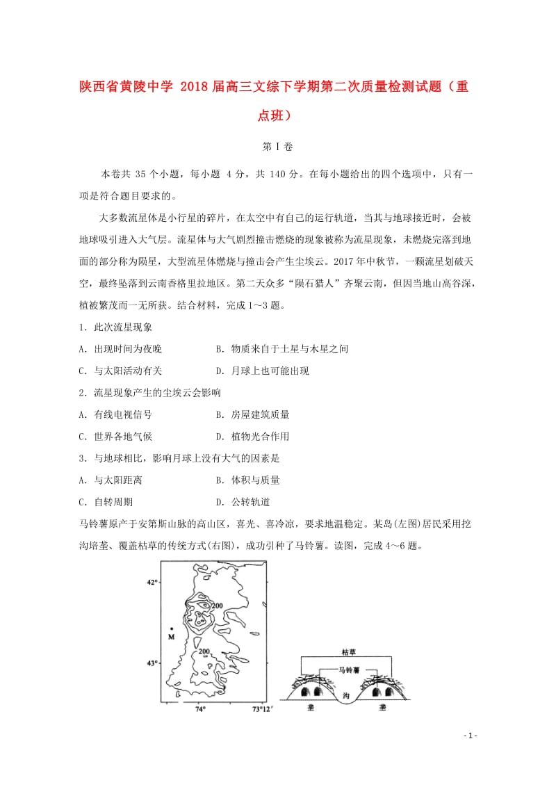 陕西省黄陵中学2018届高三文综下学期第二次质量检测试题重点班201805171963.doc_第1页