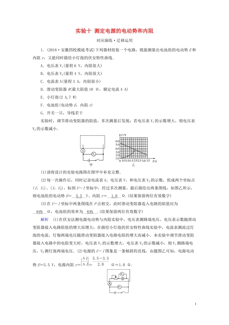 2019版高考物理一轮复习实验增分专题10测定电源的电动势和内阻对应演练20180504345.doc_第1页