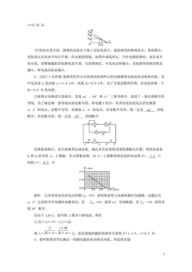 2019版高考物理一轮复习实验增分专题10测定电源的电动势和内阻对应演练20180504345.doc_第3页