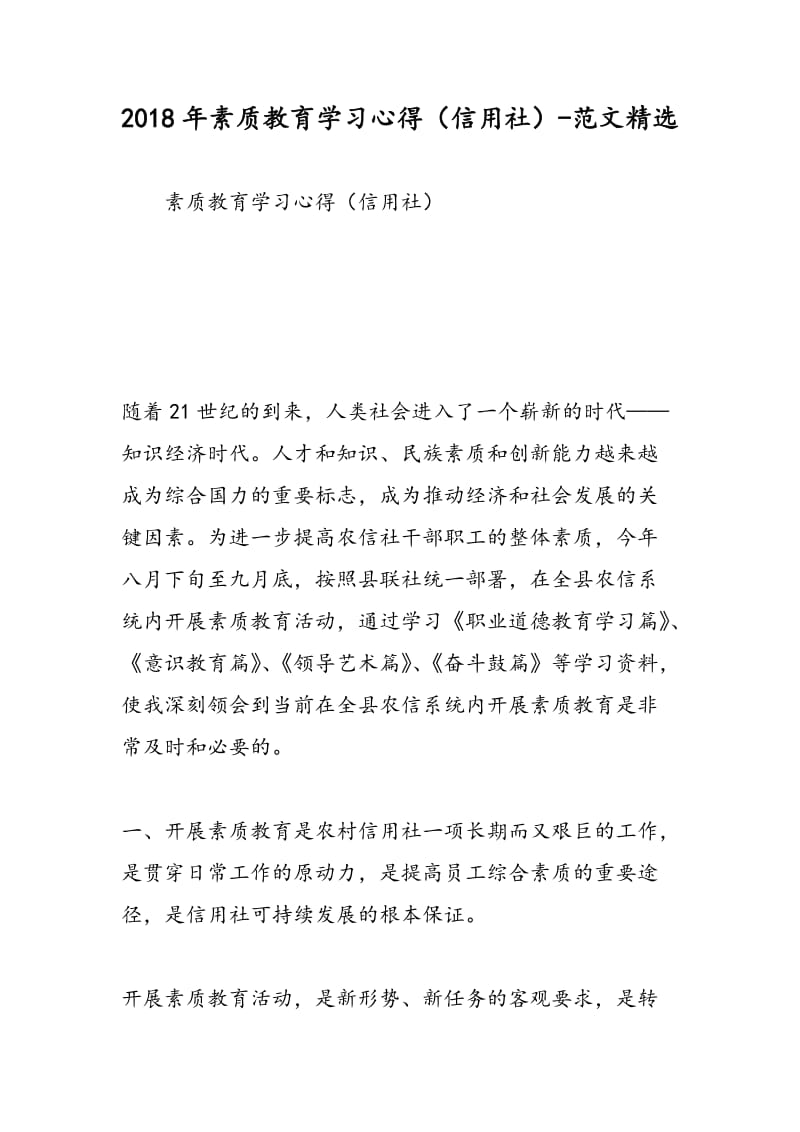 2018年素质教育学习心得（信用社）-范文精选.doc_第1页