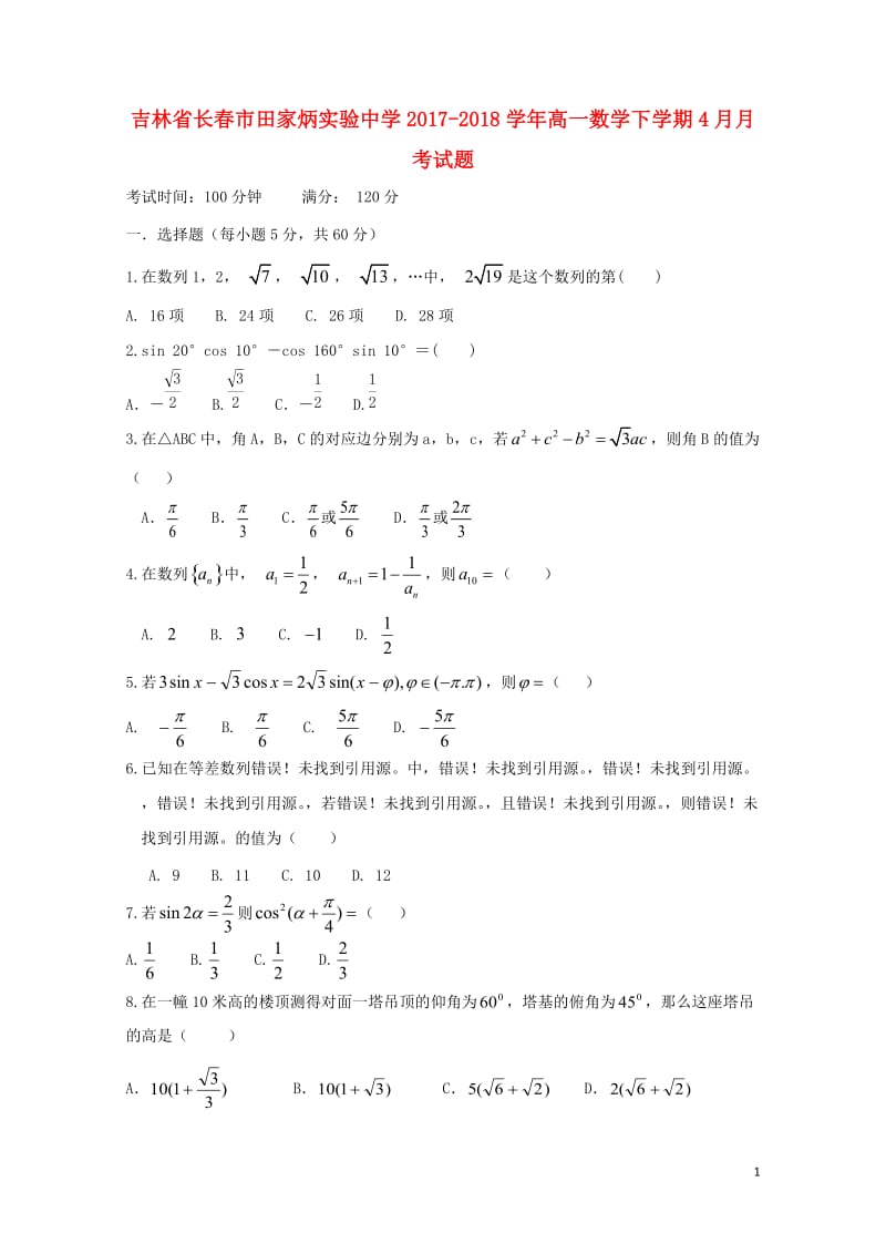 吉林省长春市田家炳实验中学2017_2018学年高一数学下学期4月月考试题无答案2018051111.doc_第1页