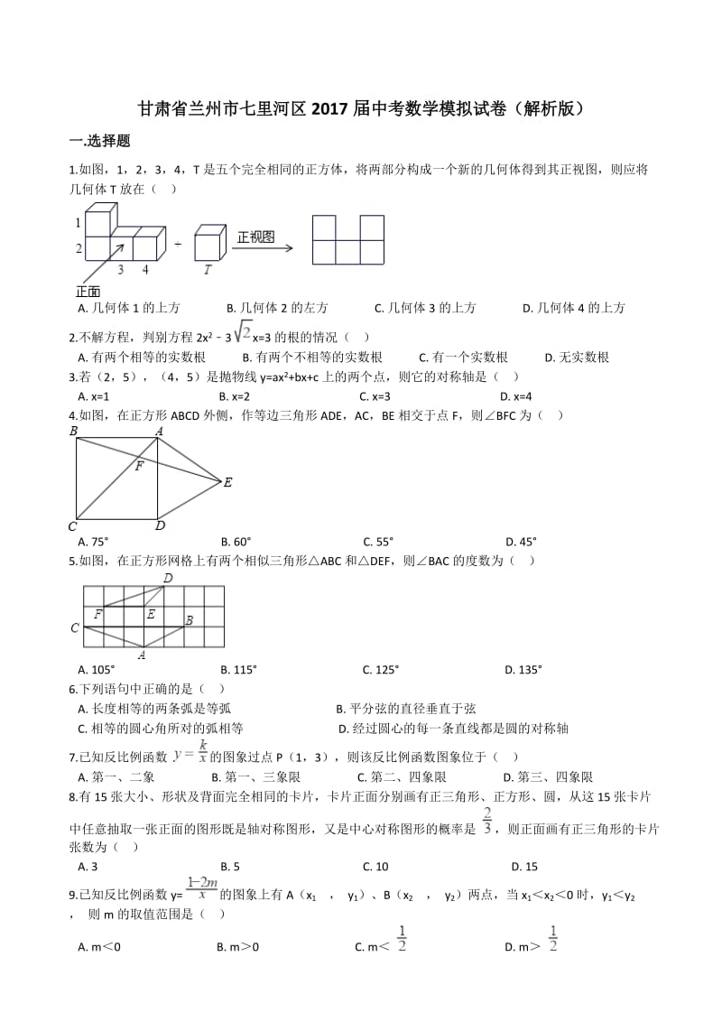 甘肃省兰州市七里河区2017届中考数学模拟试卷(有答案).doc_第1页