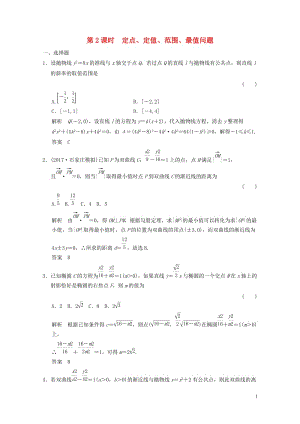 22019-2020年2019-2010年几何第8讲第2课时定点定值范围最值问题配套练习文北师大版201805053267.doc