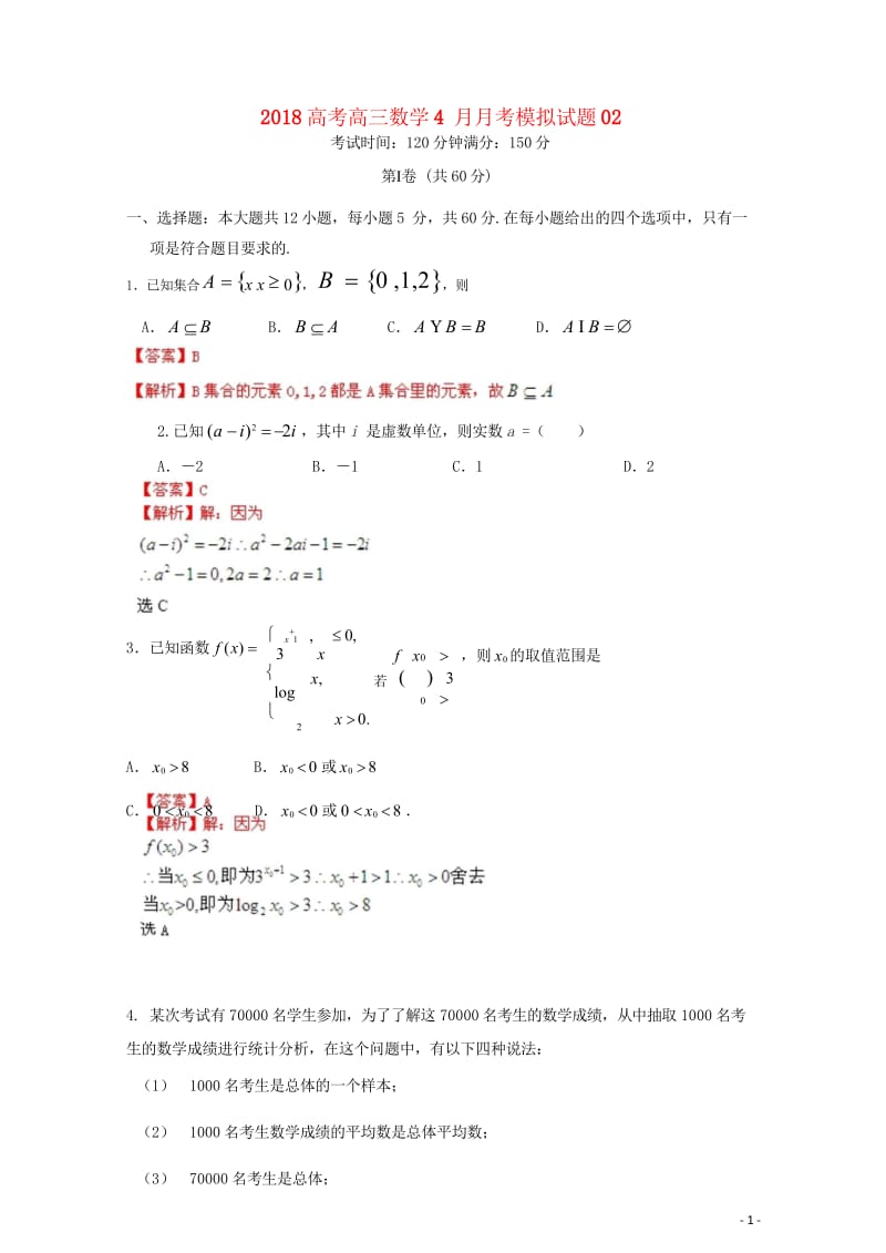 广东省中山市普通高中学校2018届高三数学4月月考模拟试题2201805171255.wps_第1页