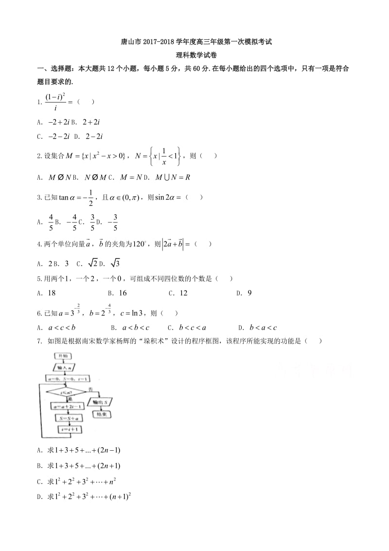 河北省唐山市2018届高三第一次模拟考试数学(理)试题有答案.doc_第1页