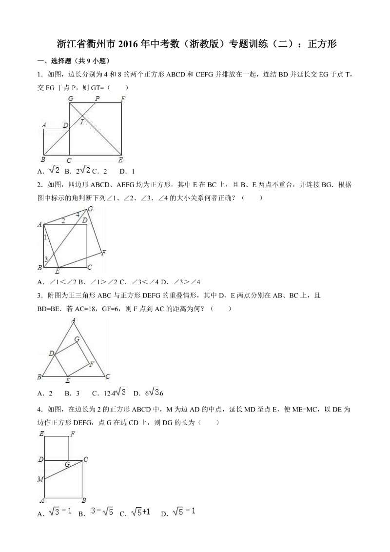 浙江省衢州市年中考数学专题训练(二)正方形(含解析).doc_第1页