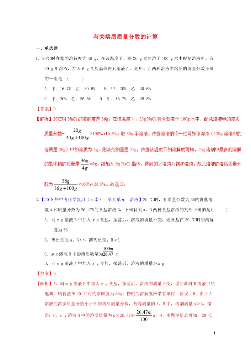 2018年中考化学专题测试专题21有关溶质质量分数的计算含解析20180425221.doc_第1页