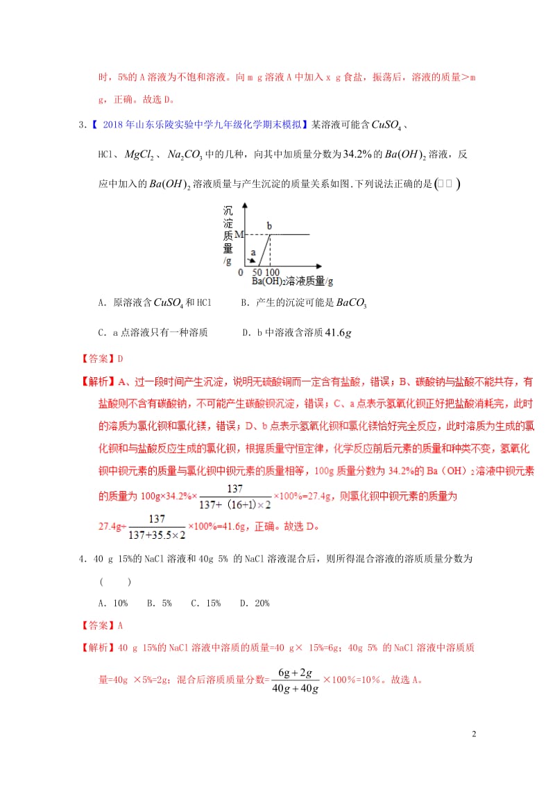 2018年中考化学专题测试专题21有关溶质质量分数的计算含解析20180425221.doc_第2页