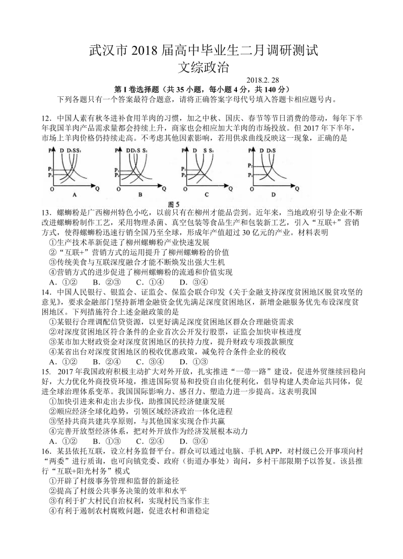 湖北省武汉市2018届高三毕业生二月调研文综政治试卷(有答案).doc_第1页