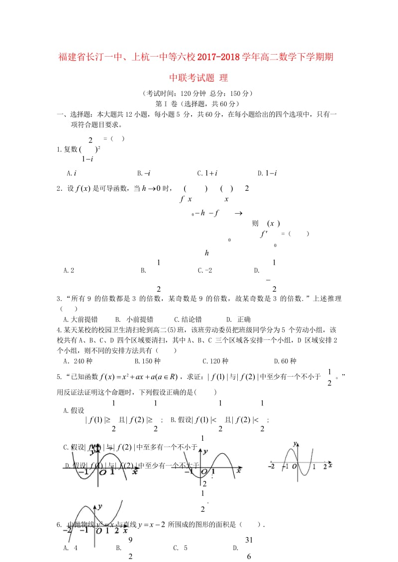 福建省长汀一中上杭一中等六校2017_2018学年高二数学下学期期中联考试题理20180524127.wps_第1页