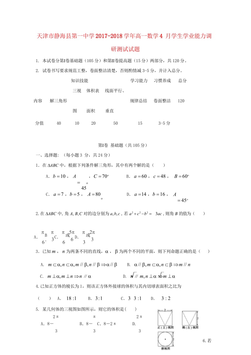 天津市静海县2017_2018学年高一数学4月学生学业能力调研测试试题无答案201804281109.wps_第1页