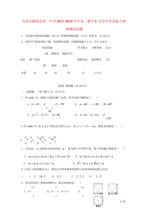 天津市静海县2017_2018学年高一数学4月学生学业能力调研测试试题无答案201804281109.wps