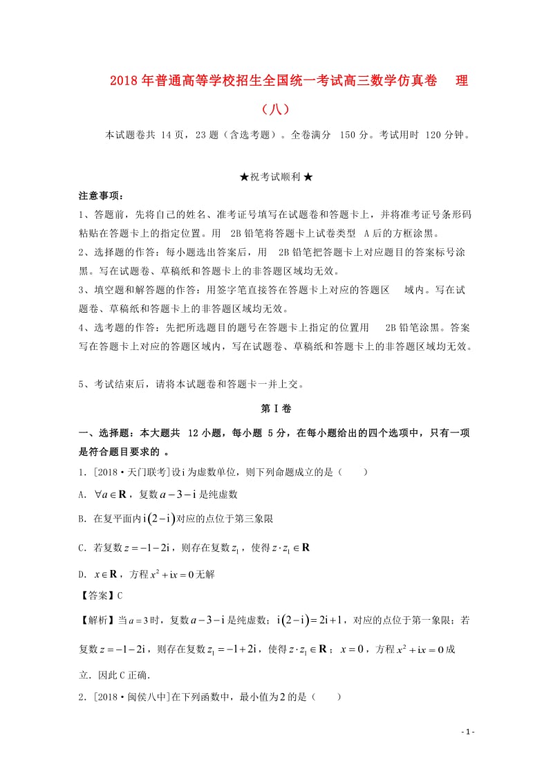 2018年普通高等学校招生全国统一考试高三数学仿真卷理八2018042816.doc_第1页