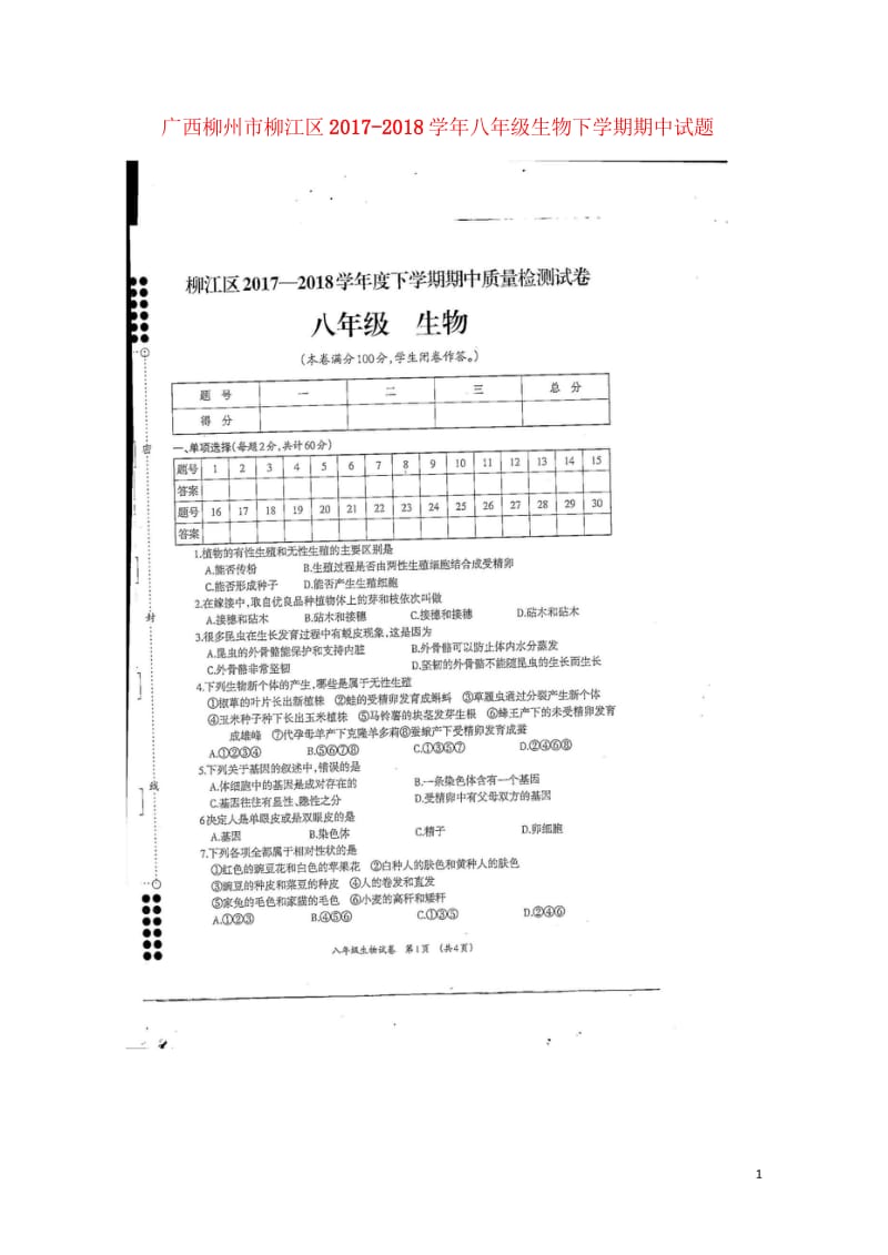 广西柳州市柳江区2017_2018学年八年级生物下学期期中试题扫描版新人教版20180522198.wps_第1页