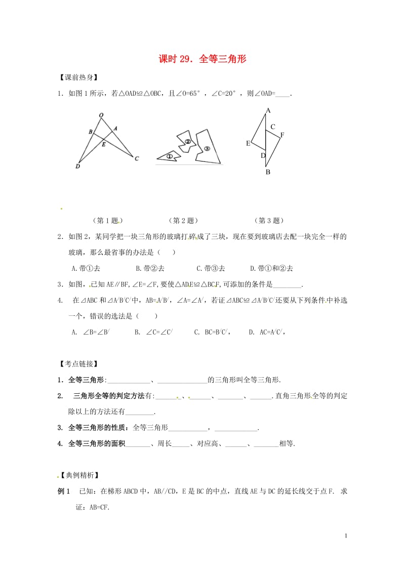 2018年中考数学复习课时29全等三角形导学案无答案20180429148.doc_第1页