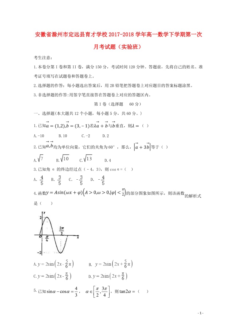 安徽省滁州市定远县育才学校2017_2018学年高一数学下学期第一次月考试题实验班201804281.doc_第1页