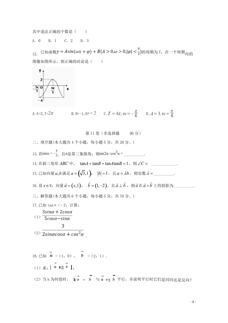 安徽省滁州市定远县育才学校2017_2018学年高一数学下学期第一次月考试题实验班201804281.doc_第3页