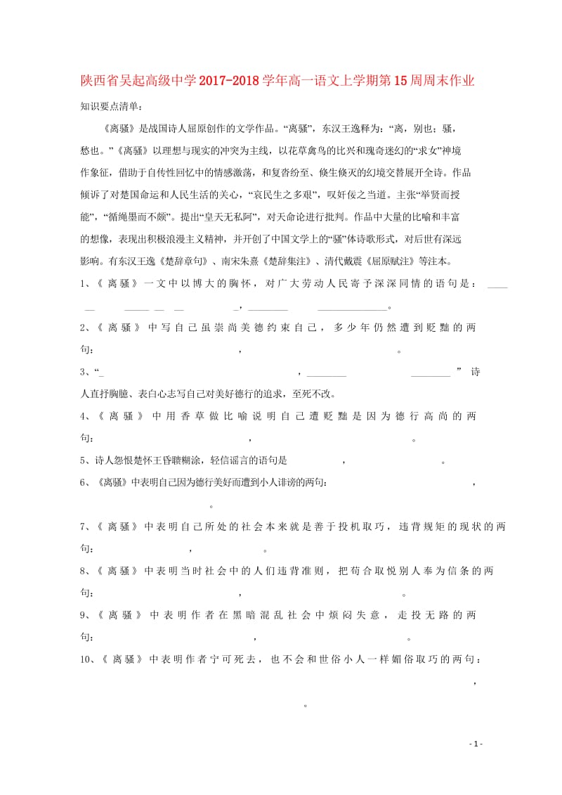 陕西省延安市吴起县2017_2018学年高一语文上学期第15周周末作业无答案201804281972.wps_第1页