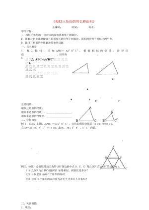 河北省承德市平泉县七沟镇九年级数学下册第27章相似27.2.3相似三角形的周长和面积学案无答案新版新.wps