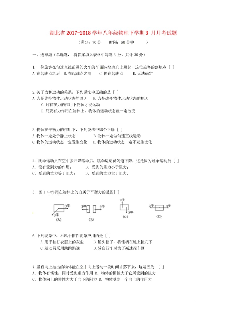 湖北省2017_2018学年八年级物理下学期3月月考试题新人教版20180427135.wps_第1页