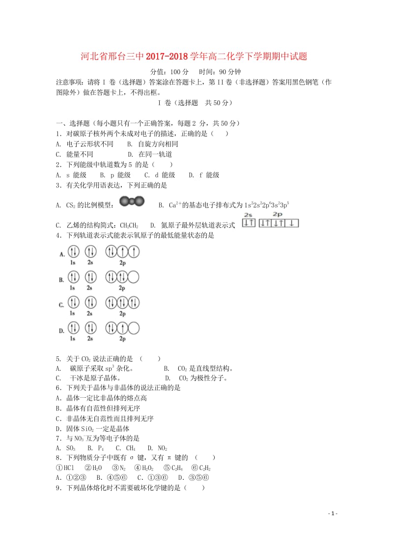 河北省邢台三中2017_2018学年高二化学下学期期中试题201805261250.wps_第1页