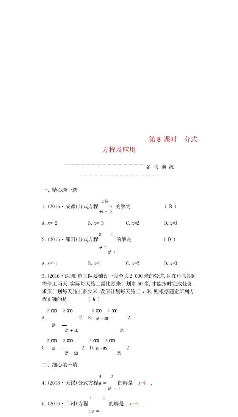 2018届中考数学复习第一部分数与代数第八课时分式方程及应用练习20180429368.wps_第1页