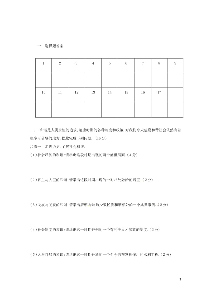 江苏矢江市2017_2018学年七年级历史下学期第一次独立作业试题新人教版20180427116.doc_第3页