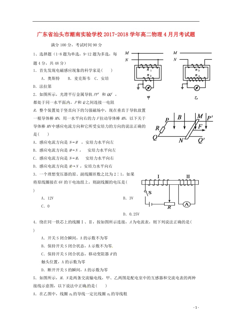 广东省汕头市潮南实验学校2017_2018学年高二物理4月月考试题201805041302.doc_第1页