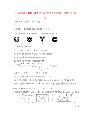 江苏矢江市2017__2018学年八年级数学下学期第一次独立作业试题新人教版20180427123.wps