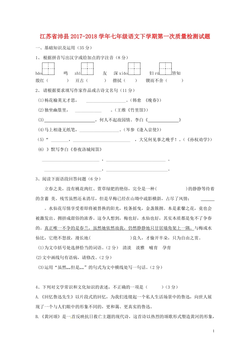 江苏省沛县2017_2018学年七年级语文下学期第一次质量检测试题新人教版20180427532.doc_第1页