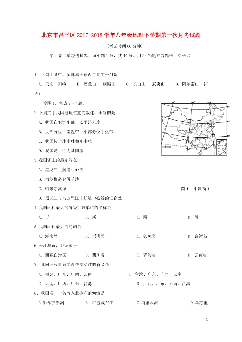 北京市昌平区2017_2018学年八年级地理下学期第一次月考试题新人教版20180426299.doc_第1页