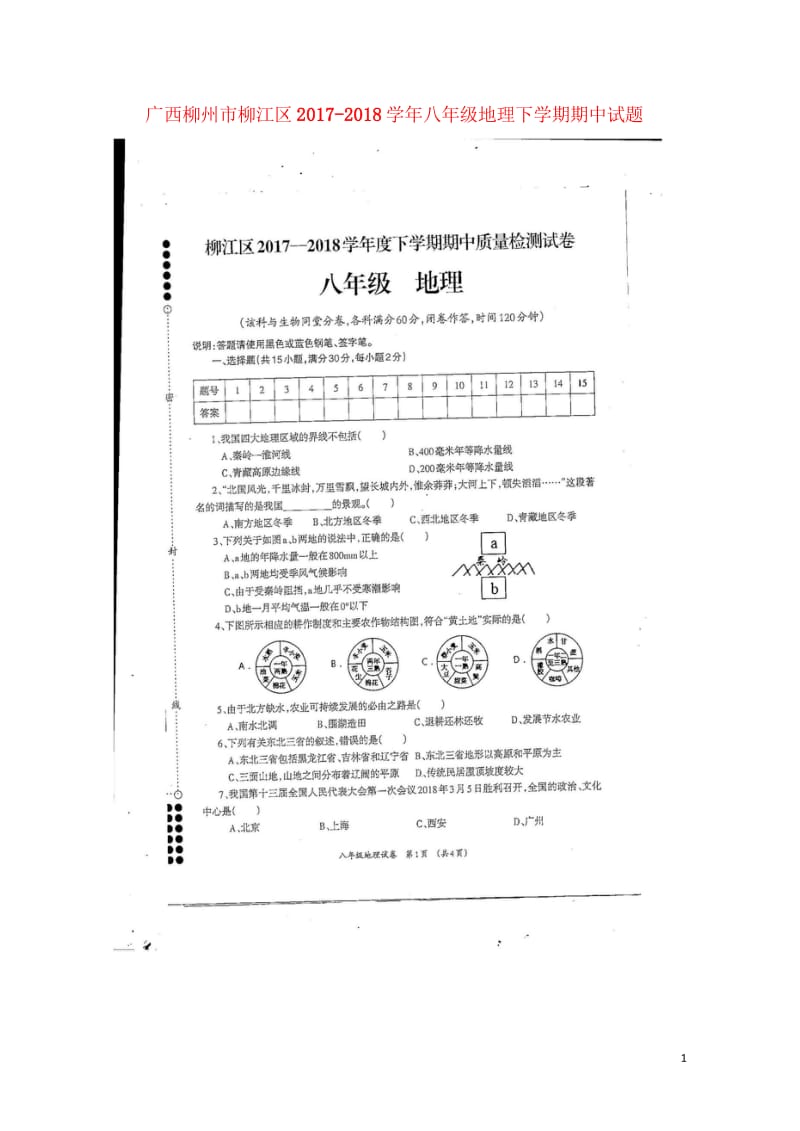 广西柳州市柳江区2017_2018学年八年级地理下学期期中试题扫描版新人教版201805221100.wps_第1页