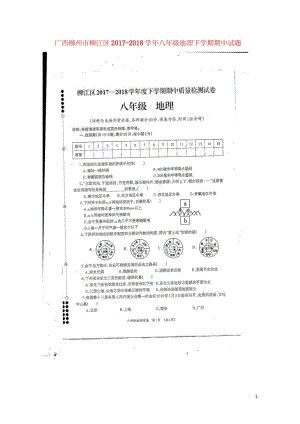 广西柳州市柳江区2017_2018学年八年级地理下学期期中试题扫描版新人教版201805221100.wps