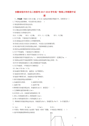 安徽省宿州市汴北三校联考2017_2018学年高一物理上学期期中试题201804281214.doc