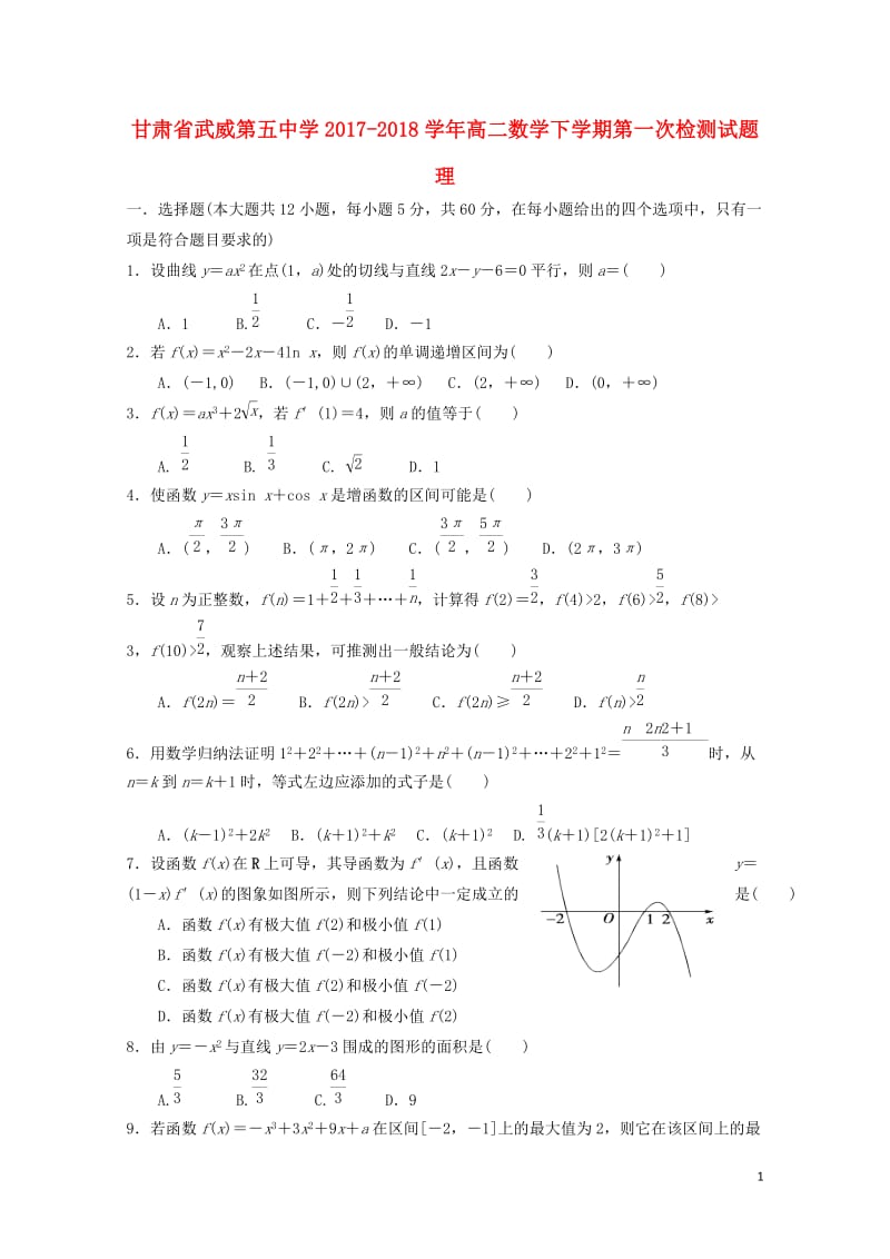 甘肃省武威第五中学2017_2018学年高二数学下学期第一次检测试题理201805041225.doc_第1页