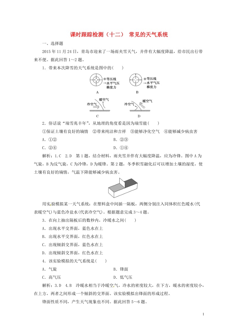 浙江专版2017_2018学年高中地理课时跟踪检测十二常见的天气系统湘教版必修12018042912.doc_第1页