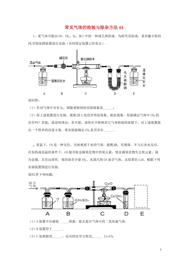 吉林省吉林市中考化学复习练习常见气体的检验与除杂方法44无答案新人教版201804211135.doc_第1页