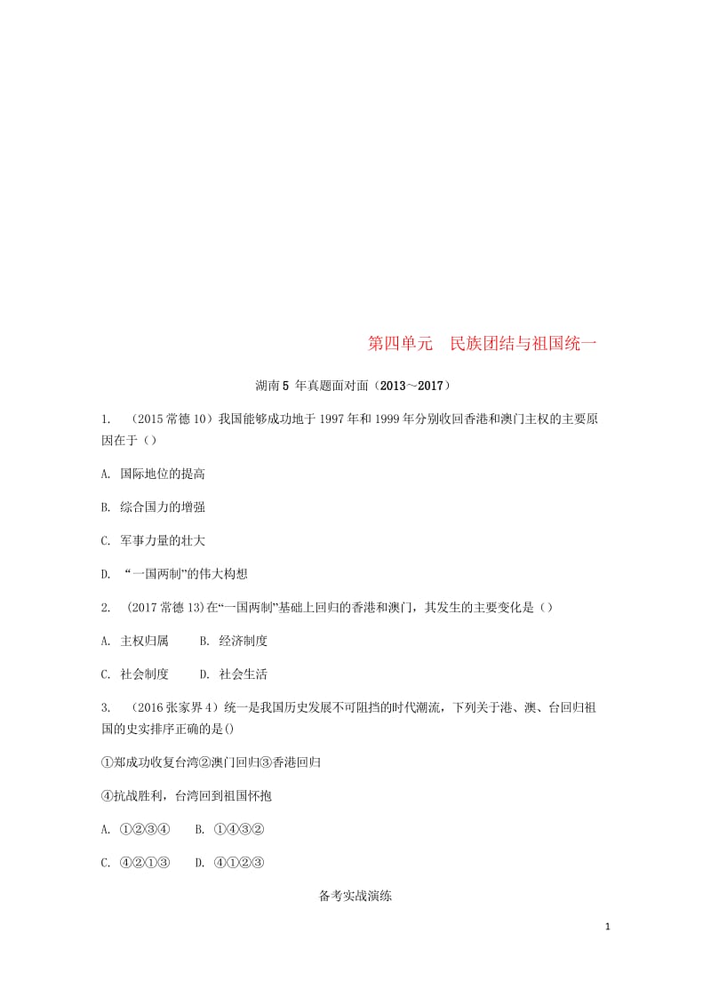 湖南省2018中考历史总复习教材知识梳理模块三中国现代史第四单元民族团结与祖国统一含5年真题面对面试.wps_第1页