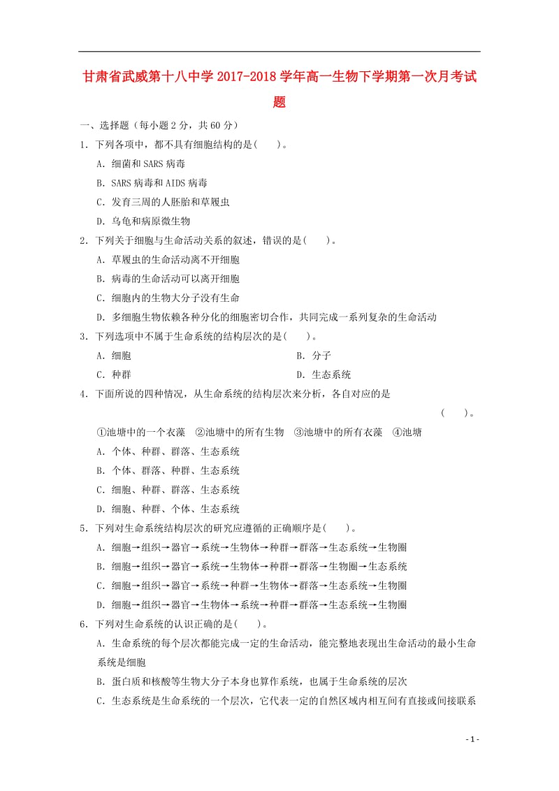 甘肃省武威第十八中学2017_2018学年高一生物下学期第一次月考试题201805041215.doc_第1页