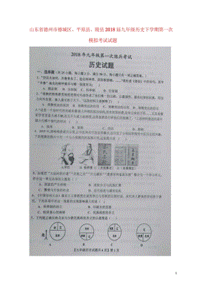 山东省德州市德城区平原县陵县2018届九年级历史下学期第一次模拟考试试题扫描版20180426124.wps