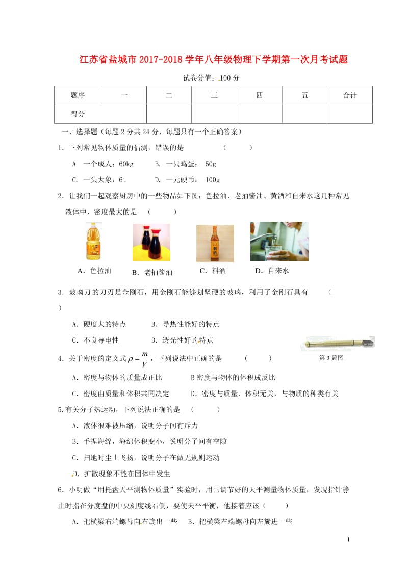 江苏省盐城市2017_2018学年八年级物理下学期第一次月考试题苏科版20180427110.doc_第1页